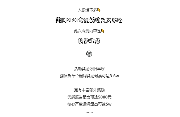 活动 ｜ 这一次，我们又又给你带来了惊喜！ - 作者:美团点评安全应急响应中心-安全小百科