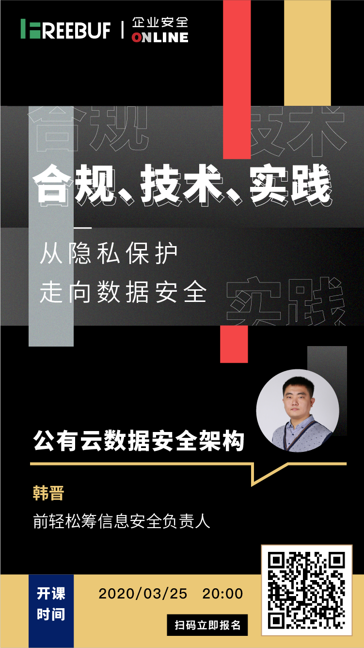 今晚8点不见不散 | 公有云数据安全架构免费公开课 - 作者:FB独家-安全小百科