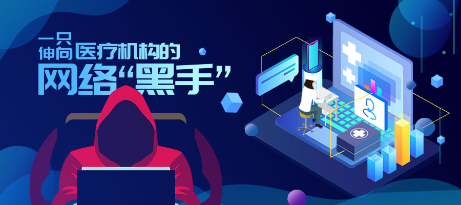 疫情期间医疗机构如何应对网络安全隐患 - 作者:梆梆安全-安全小百科