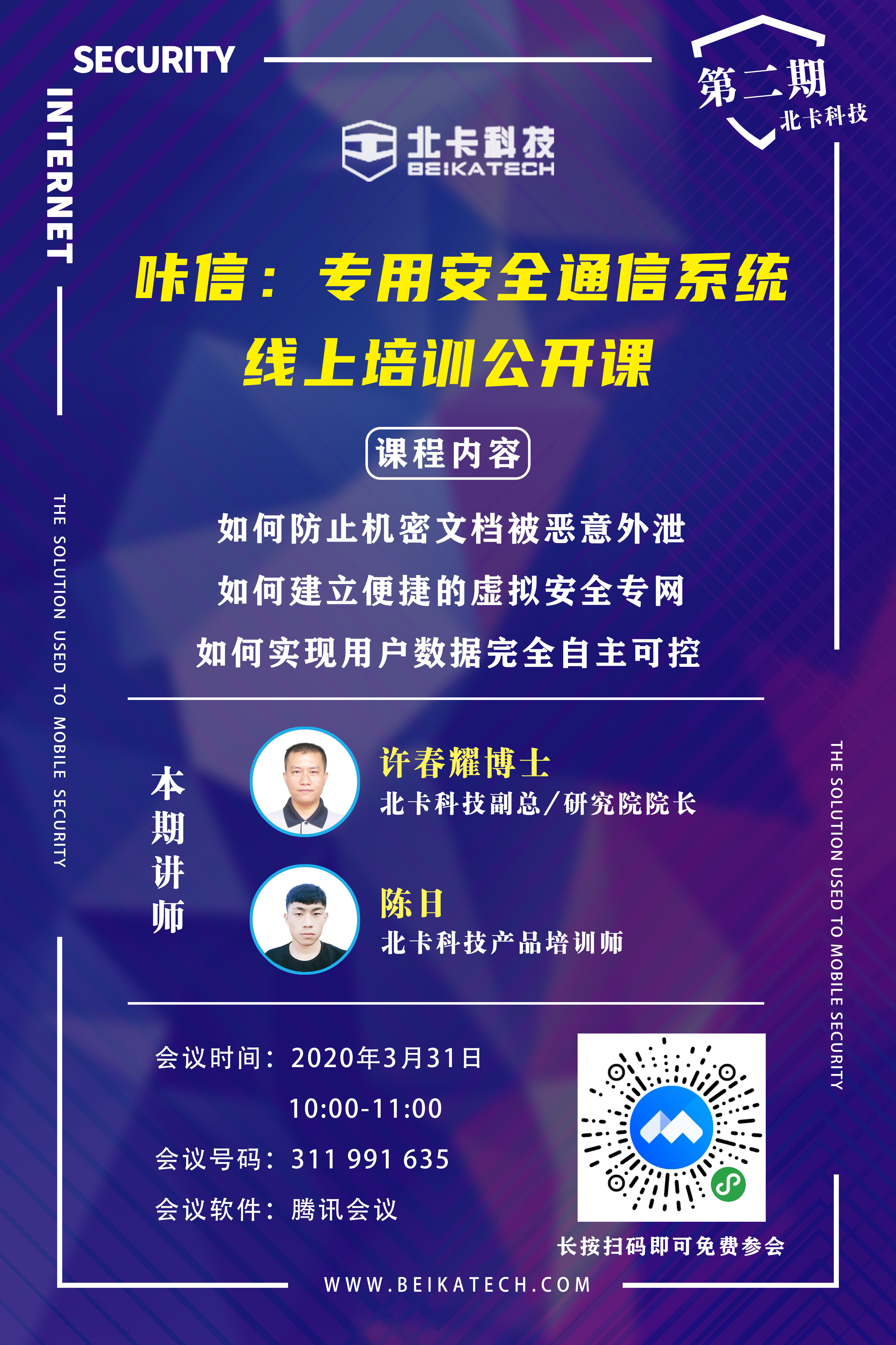 北卡科技线上培训公开课——【咔信:专用安全通信系统】 - 作者:beikatech-安全小百科