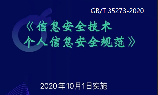 重磅：GBT 35273-2020《信息安全技术个人信息安全规范》最新解读 - 作者:xinankeedu-安全小百科