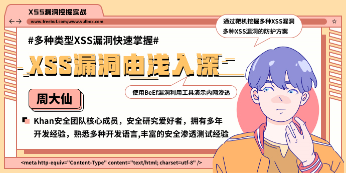 白帽公开课 | XSS漏洞由浅入深 - 作者:Nixgnos-安全小百科