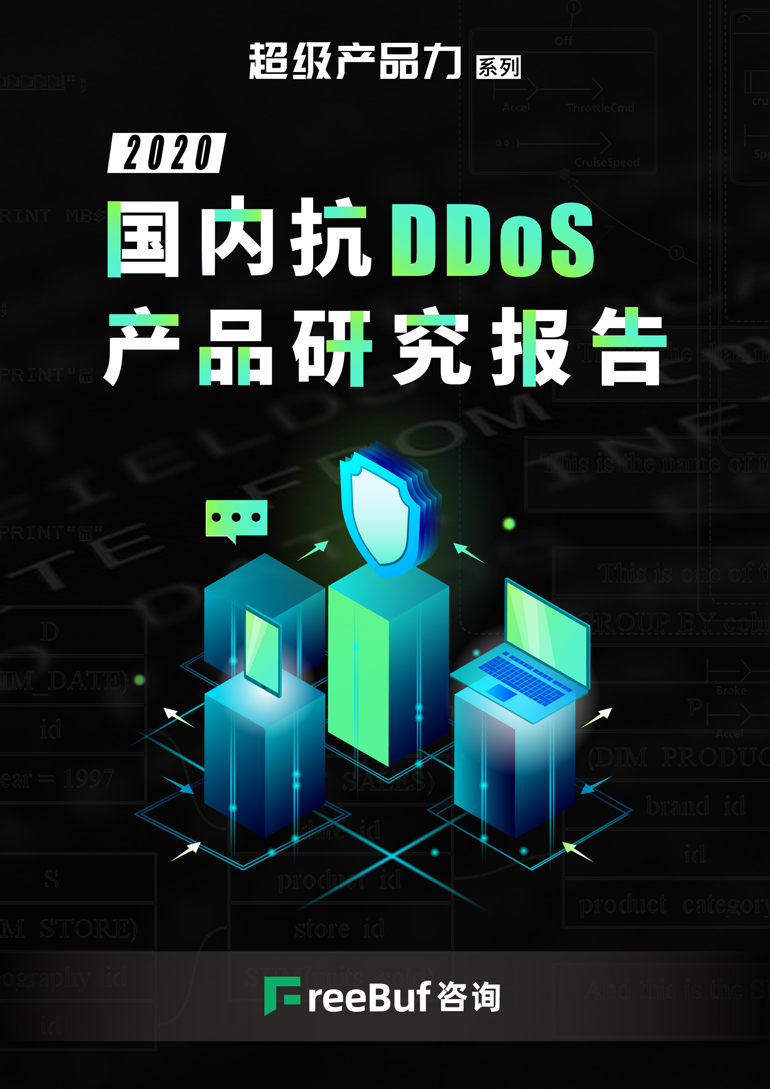 重磅｜超级产品力系列之《2020国内抗DDoS产品研究报告》正式发布 - 作者:FreeBuf咨询-安全小百科