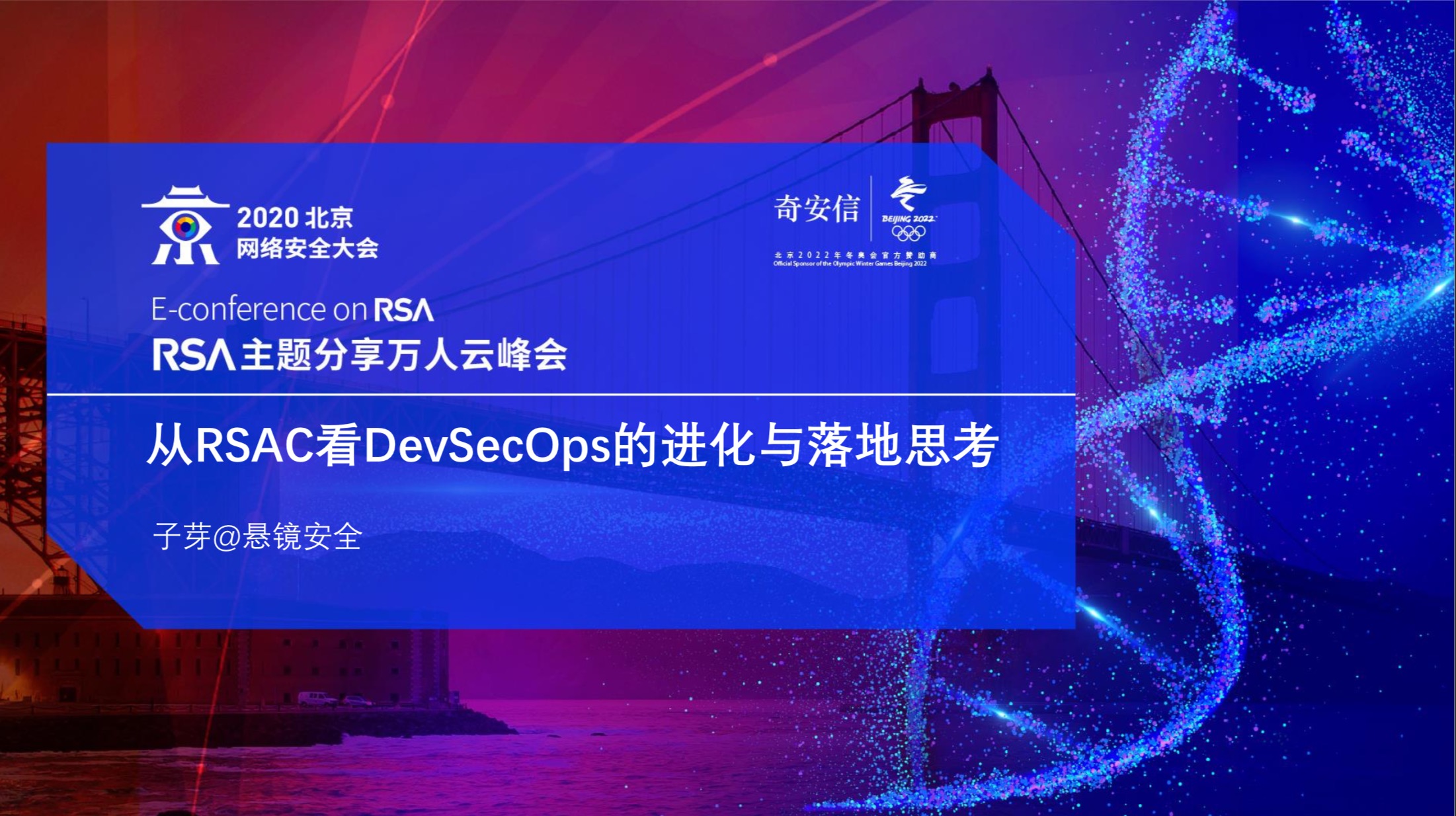 DevSecOps线上论坛实况：悬镜CEO子芽分享实践心得 - 作者:悬镜安全实验室-安全小百科