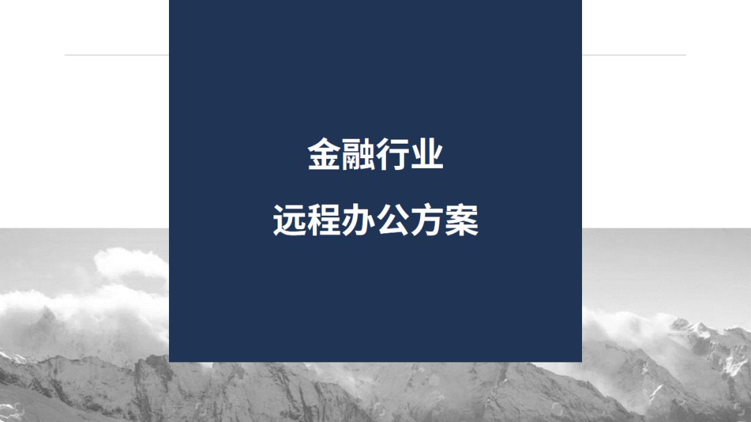 山石网科八大行业远程办公解决方案,总有一个适合你 - 作者:Hillstone 山石网科八大行业远程办公解决方案,总有一个适合你 - 作者:Hillstone