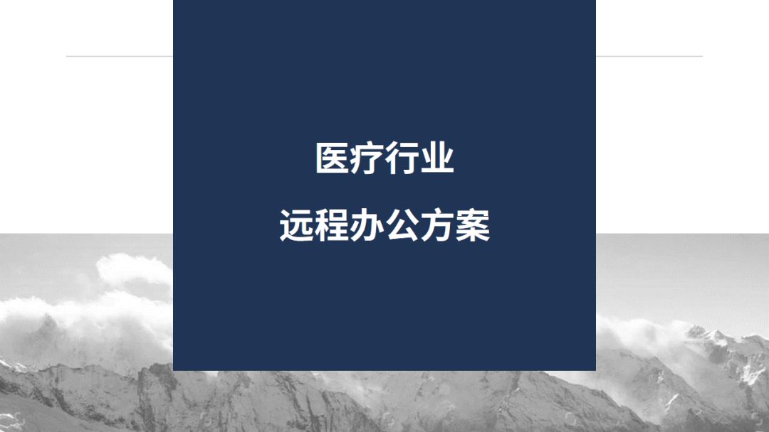 山石网科八大行业远程办公解决方案,总有一个适合你 - 作者:Hillstone 山石网科八大行业远程办公解决方案,总有一个适合你 - 作者:Hillstone