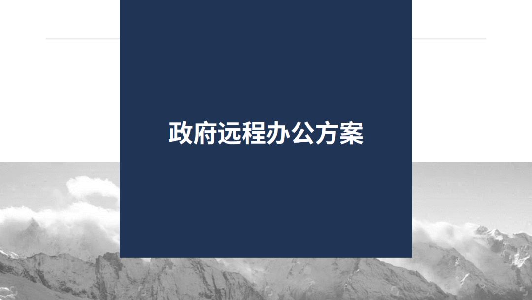 山石网科八大行业远程办公解决方案,总有一个适合你 - 作者:Hillstone 山石网科八大行业远程办公解决方案,总有一个适合你 - 作者:Hillstone