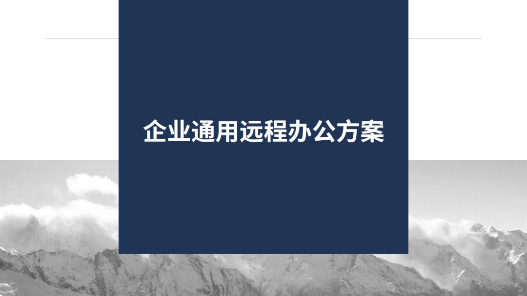 山石网科八大行业远程办公解决方案,总有一个适合你 - 作者:Hillstone 山石网科八大行业远程办公解决方案,总有一个适合你 - 作者:Hillstone