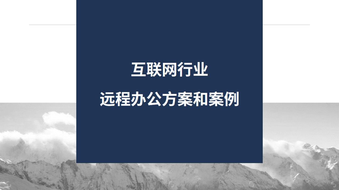 山石网科八大行业远程办公解决方案,总有一个适合你 - 作者:Hillstone 山石网科八大行业远程办公解决方案,总有一个适合你 - 作者:Hillstone