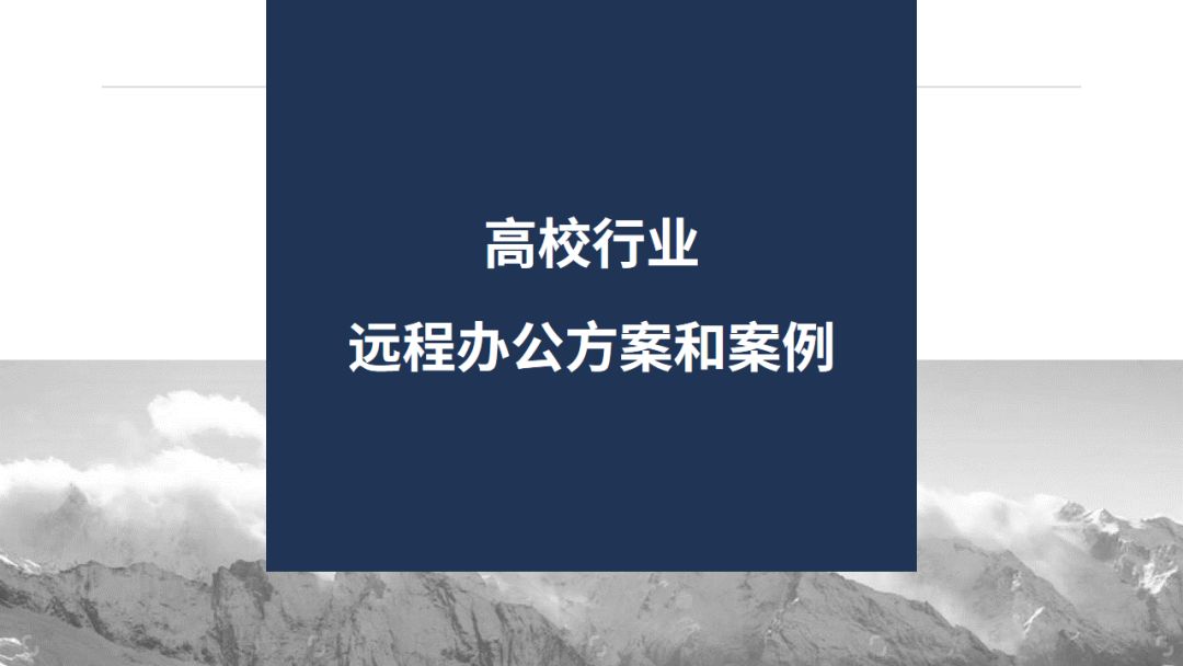 山石网科八大行业远程办公解决方案,总有一个适合你 - 作者:Hillstone 山石网科八大行业远程办公解决方案,总有一个适合你 - 作者:Hillstone