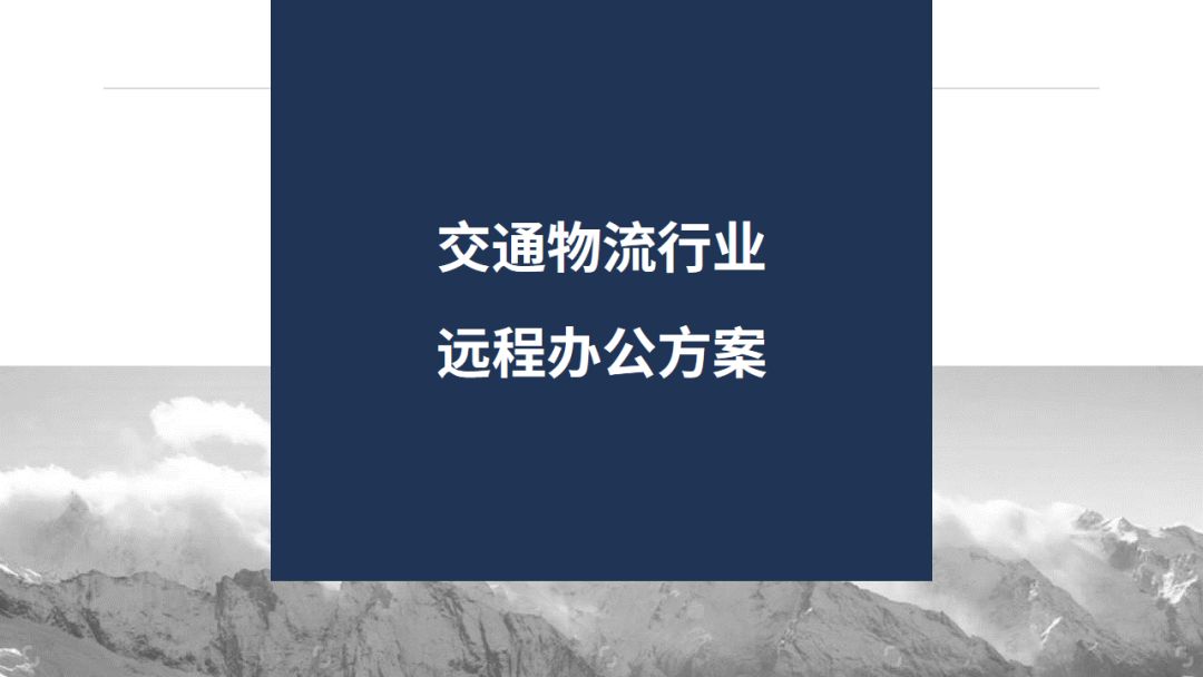 山石网科八大行业远程办公解决方案,总有一个适合你 - 作者:Hillstone 山石网科八大行业远程办公解决方案,总有一个适合你 - 作者:Hillstone
