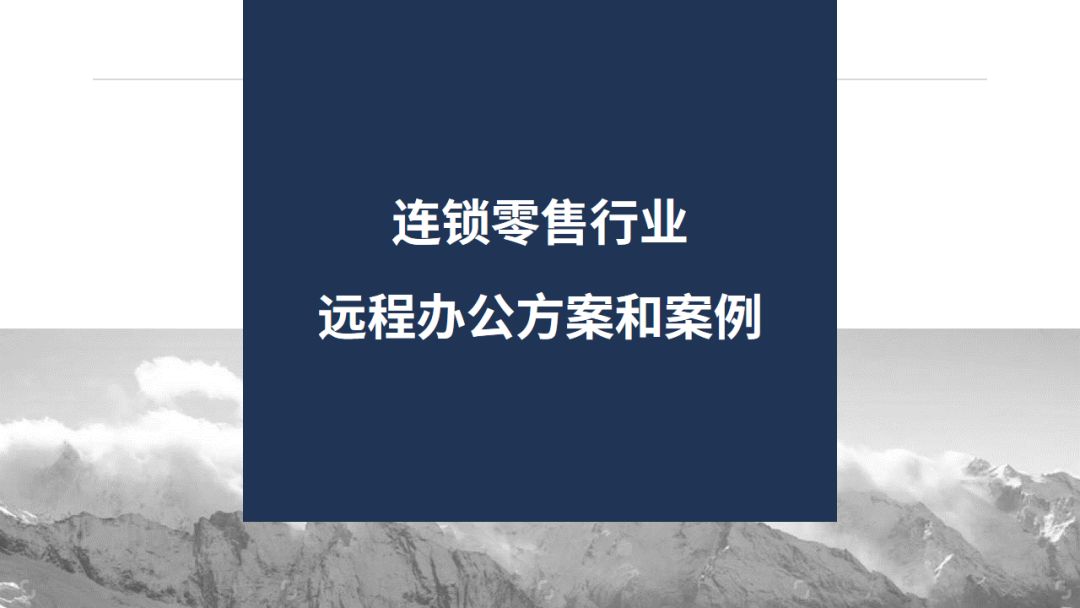 山石网科八大行业远程办公解决方案,总有一个适合你 - 作者:Hillstone 山石网科八大行业远程办公解决方案,总有一个适合你 - 作者:Hillstone