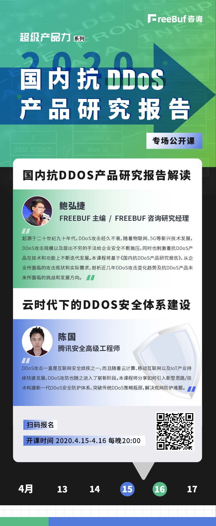 超级产品力系列 | 国内抗DDoS产品研究报告公开课即将开课 - 作者:FB独家-安全小百科
