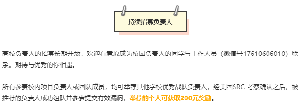 M-Champion | 送你奖金、证书、合作机会,校园负责人们看过来! - 作者:美团点评安全应急响应中心 M-Champion | 送你奖金、证书、合作机会,校园负责人们看过来! - 作者:美团点评安全应急响应中心