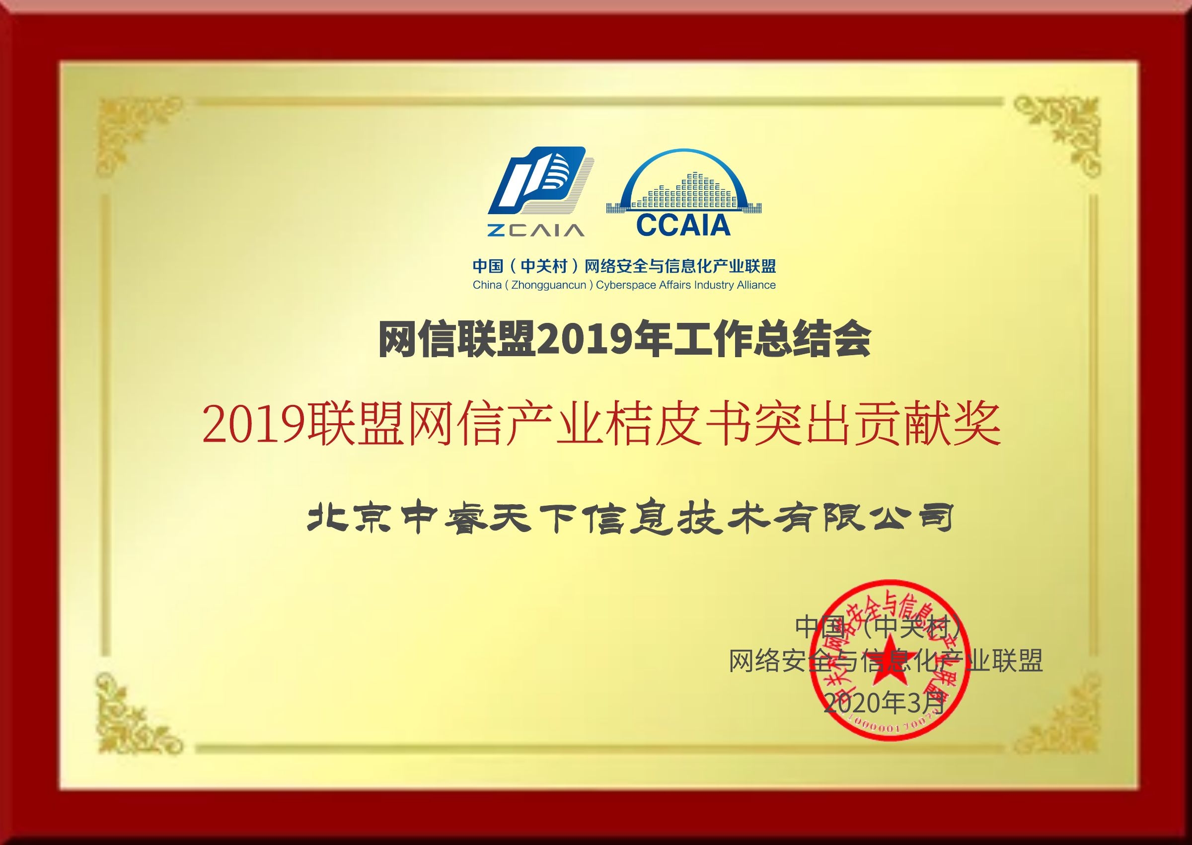 喜讯播报|中睿天下荣获“网信产业桔皮书突出贡献奖” - 作者:zorelworld 喜讯播报|中睿天下荣获“网信产业桔皮书突出贡献奖” - 作者:zorelworld