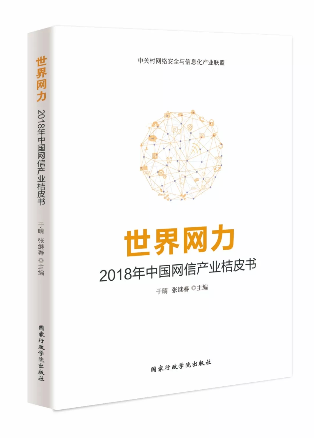 喜讯播报|中睿天下荣获“网信产业桔皮书突出贡献奖” - 作者:zorelworld 喜讯播报|中睿天下荣获“网信产业桔皮书突出贡献奖” - 作者:zorelworld
