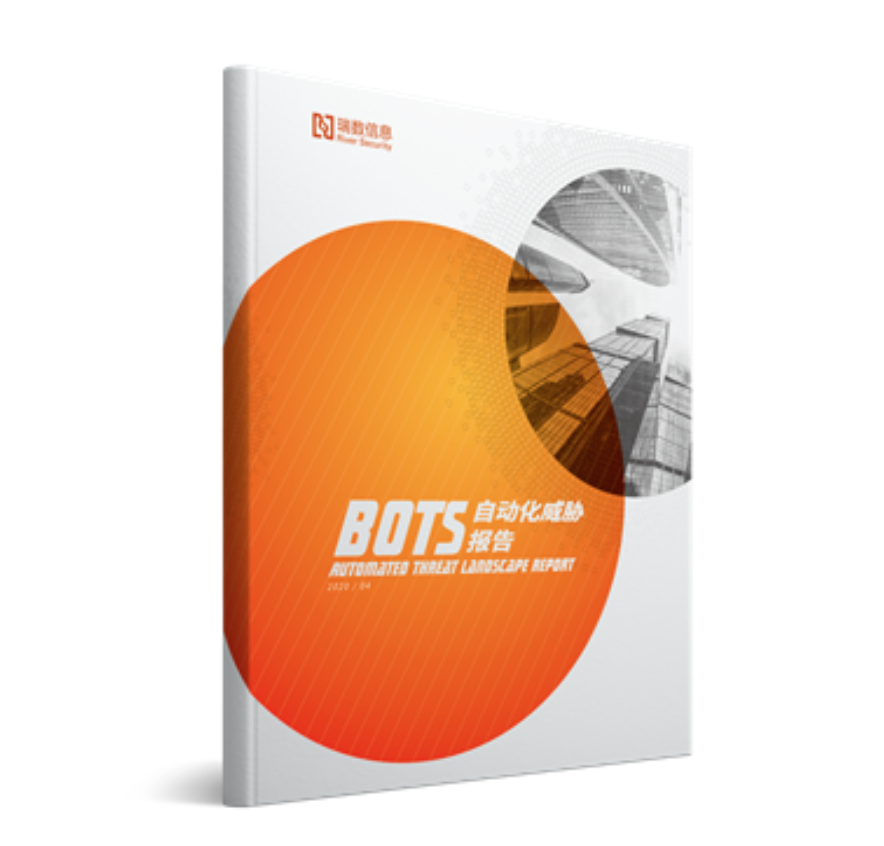 重磅 | 瑞数信息发布国内首份《Bots自动化威胁报告》 - 作者:riversecurity 重磅 | 瑞数信息发布国内首份《Bots自动化威胁报告》 - 作者:riversecurity