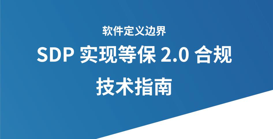 CSA GCR发布|《SDP实现等保2.0合规技术指南》 - 作者:云深互联深云SDP CSA GCR发布|《SDP实现等保2.0合规技术指南》 - 作者:云深互联深云SDP