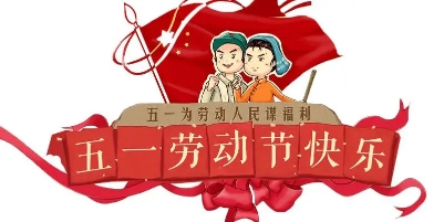 五一小长假,网络安全应对指南 - 作者:zorelworld 五一小长假,网络安全应对指南 - 作者:zorelworld