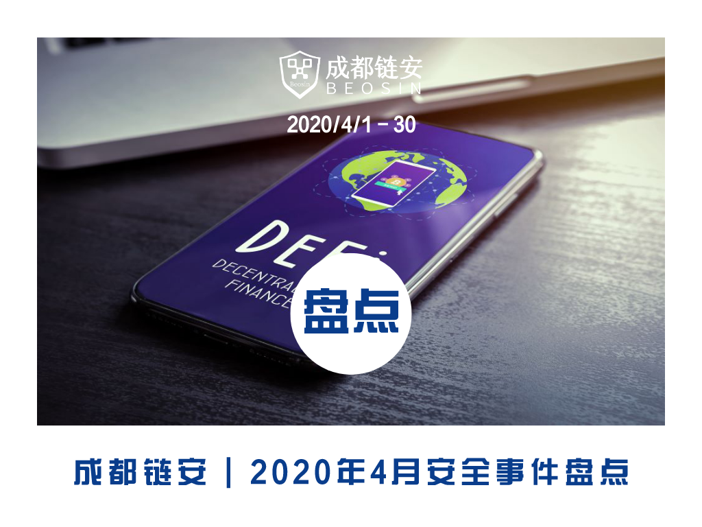 成都链安:4月发生较典型安全事件超『12』起 - 作者:成都链安科技 成都链安:4月发生较典型安全事件超『12』起 - 作者:成都链安科技
