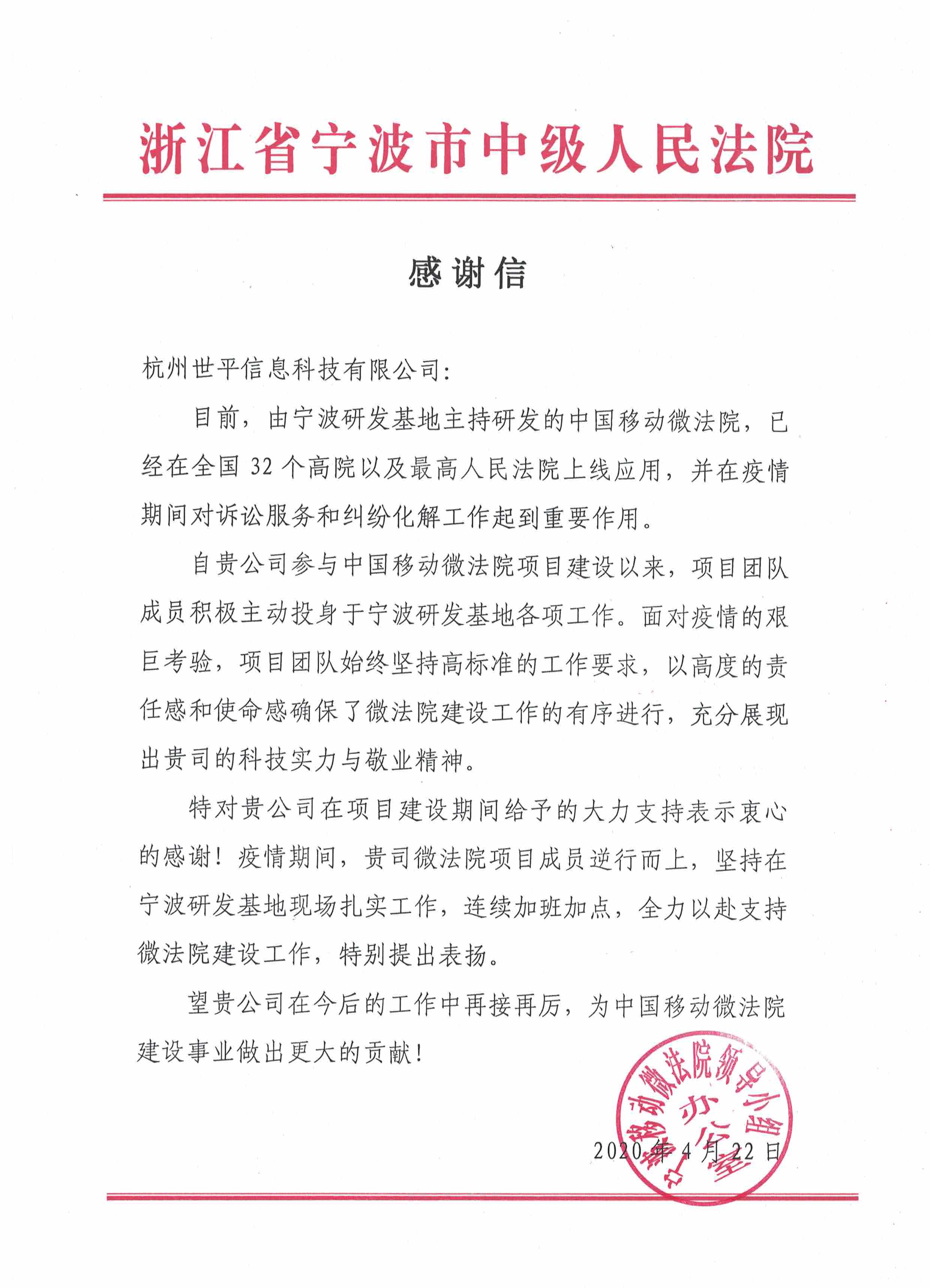 支撑“中国移动微法院”项目建设,世平信息获宁波市中级人民法院致信感谢 - 作者:世平信息SPINFO 支撑“中国移动微法院”项目建设,世平信息获宁波市中级人民法院致信感谢 - 作者:世平信息SPINFO