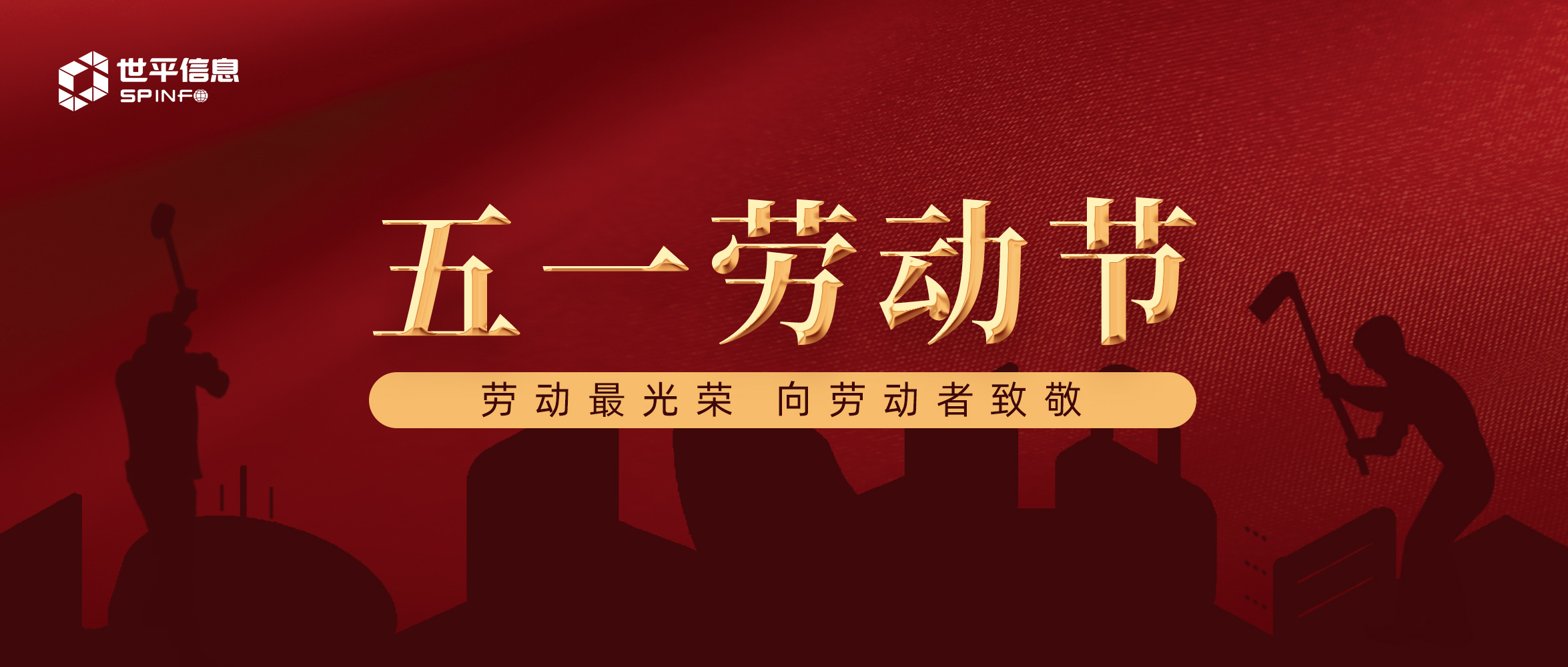 五一劳动节!越是假期越要提高“安全免疫力” - 作者:世平信息SPINFO-安全小百科