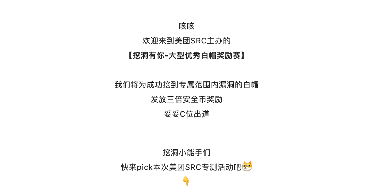 活动 | 安全圈C位出道?机会就在这里了! - 作者:美团点评安全应急响应中心 活动 | 安全圈C位出道?机会就在这里了! - 作者:美团点评安全应急响应中心