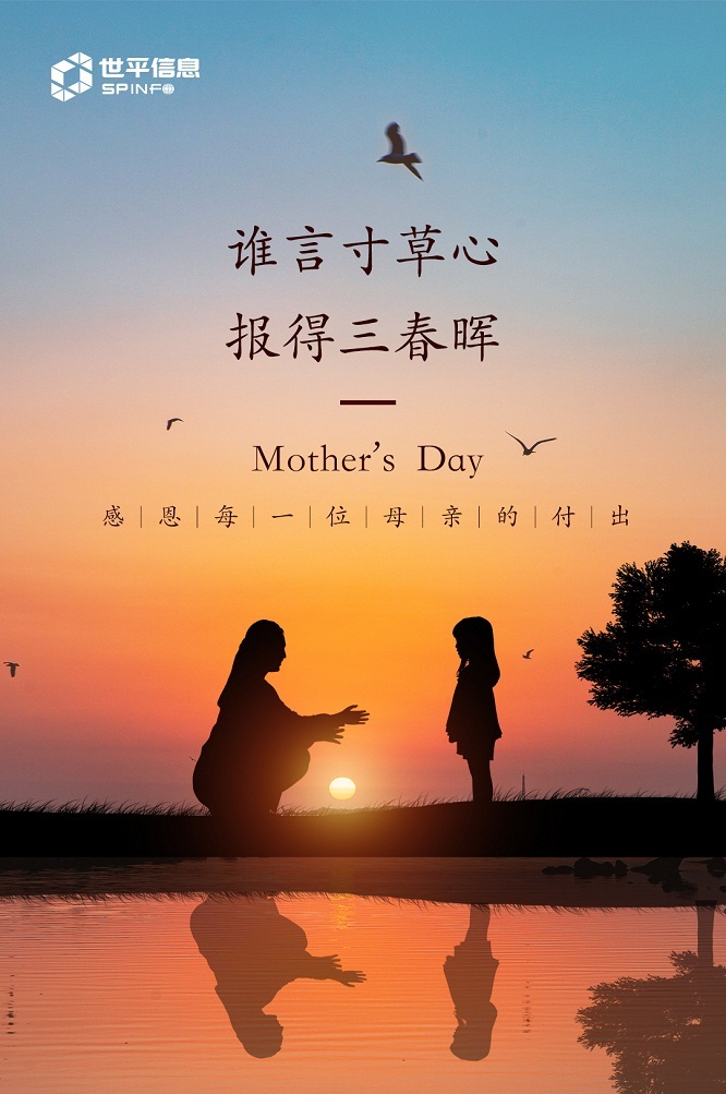 母亲节 | 感谢您的赋予 让我们与美好相遇 - 作者:世平信息SPINFO-安全小百科