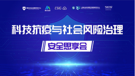 “科技抗疫与社会风险治理”研讨会召开,助力全球公共安全风险治理 - 作者:赛博研究院SICSI-安全小百科