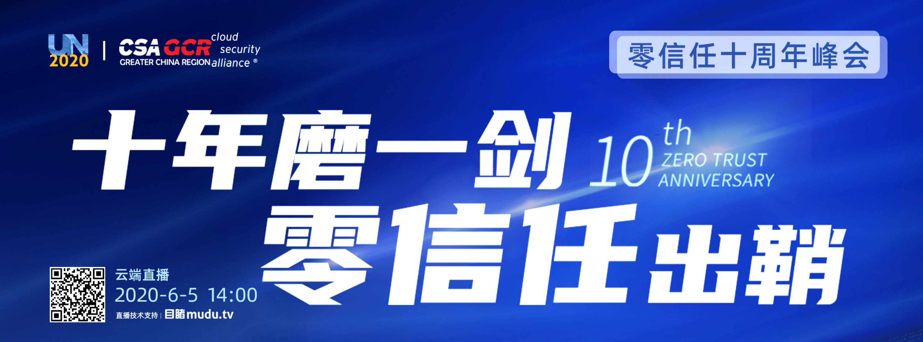 预告|零信任十周年峰会将于6月5日举办,报名通道开启 - 作者:Doraemon-安全小百科