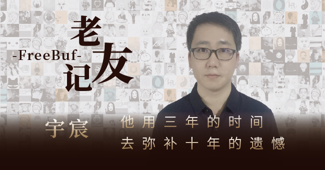 FreeBuf老友记——宇宸｜他用三年的时间去弥补十年的遗憾 - 作者:shidongqi-安全小百科
