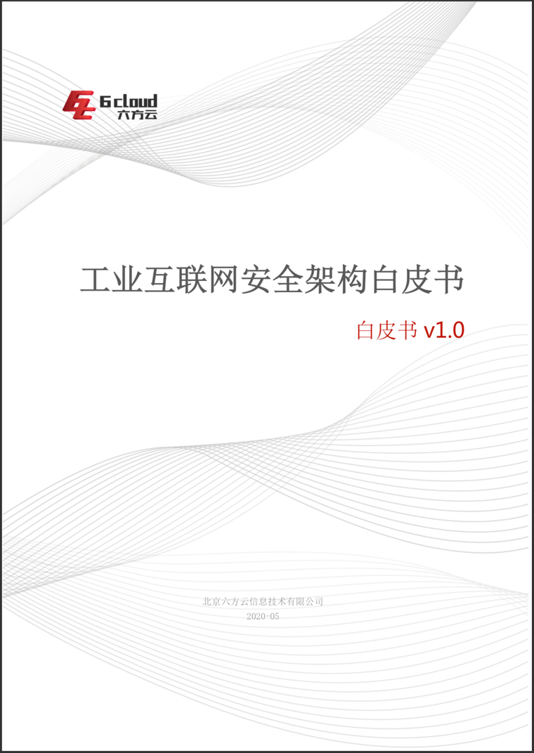 技术干货|解读工业互联网安全架构体系 - 作者:6cloud 技术干货|解读工业互联网安全架构体系 - 作者:6cloud