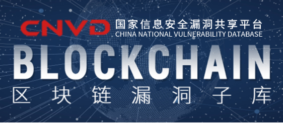 国家级区块链漏洞子库(CNVD-BC)正式上线 - 作者:成都链安科技 国家级区块链漏洞子库(CNVD-BC)正式上线 - 作者:成都链安科技