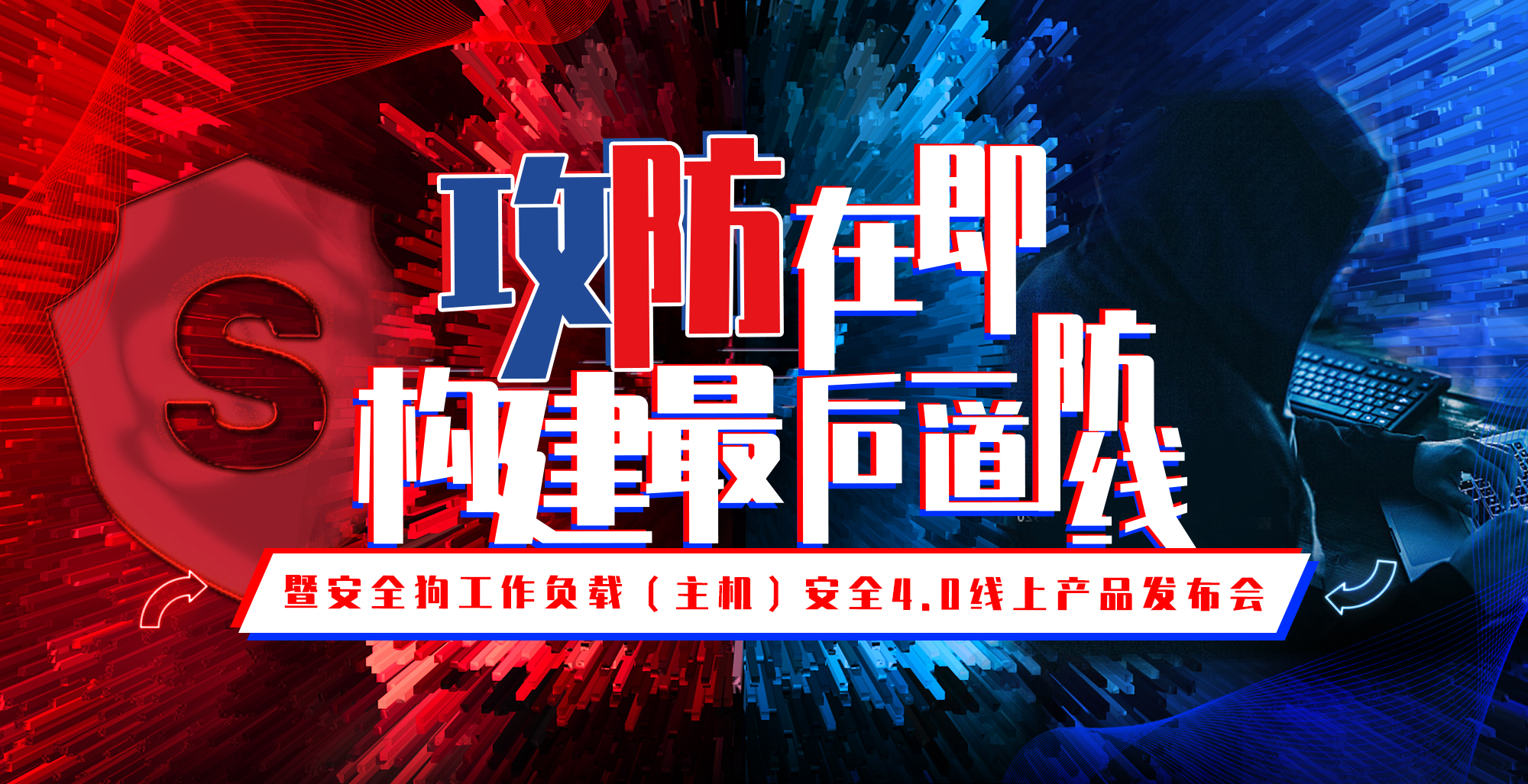 安全狗工作负载(主机)安全产品正式进入4.0时代 - 作者:安全狗safedog-安全小百科