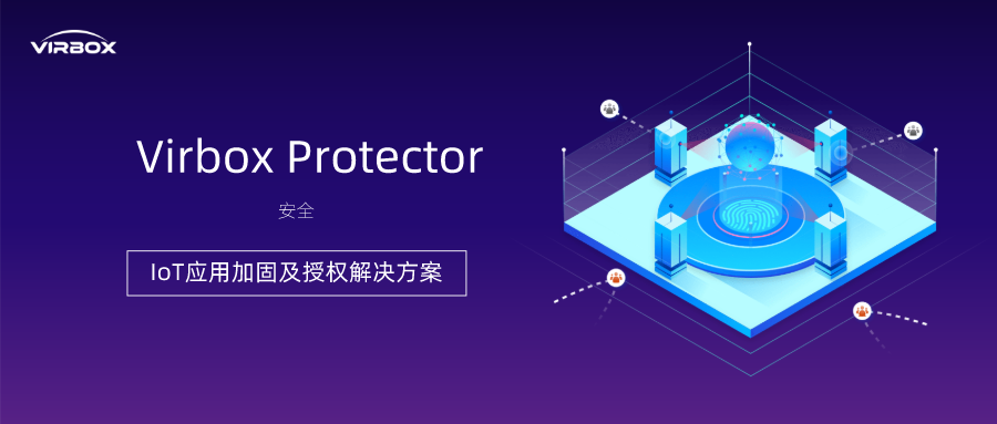 IoT应用加固及授权解决方案 - 作者:VirboxLM IoT应用加固及授权解决方案 - 作者:VirboxLM