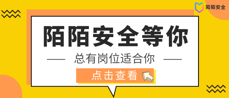 招聘|陌陌安全等你来,总有岗位适合你 - 作者:陌陌安全 招聘|陌陌安全等你来,总有岗位适合你 - 作者:陌陌安全