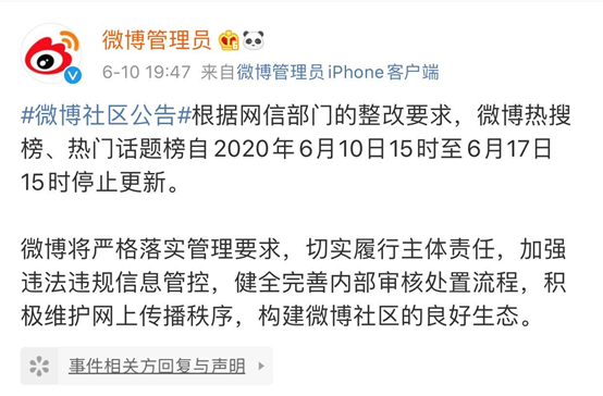新浪微博回应被约谈:热搜、热门话题榜停更一周 - 作者:日影飞趣51-安全小百科