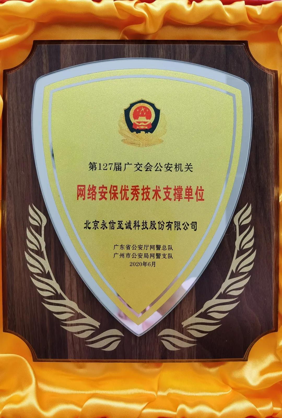 永信至诚圆满完成第127届广交会网络安全保障工作 - 作者:Joneqiong 永信至诚圆满完成第127届广交会网络安全保障工作 - 作者:Joneqiong
