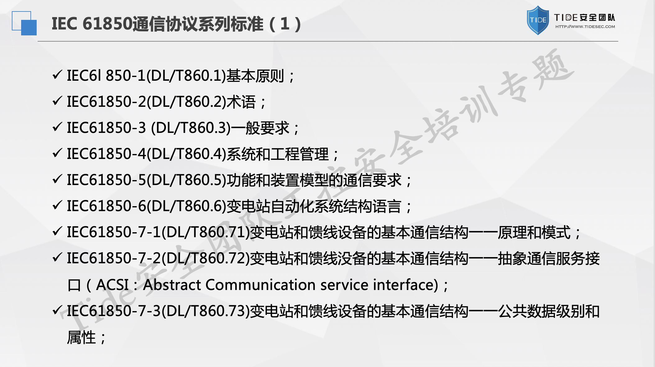 IEC 61850与智能变电站安全性分析 - 作者:VllTomFord IEC 61850与智能变电站安全性分析 - 作者:VllTomFord