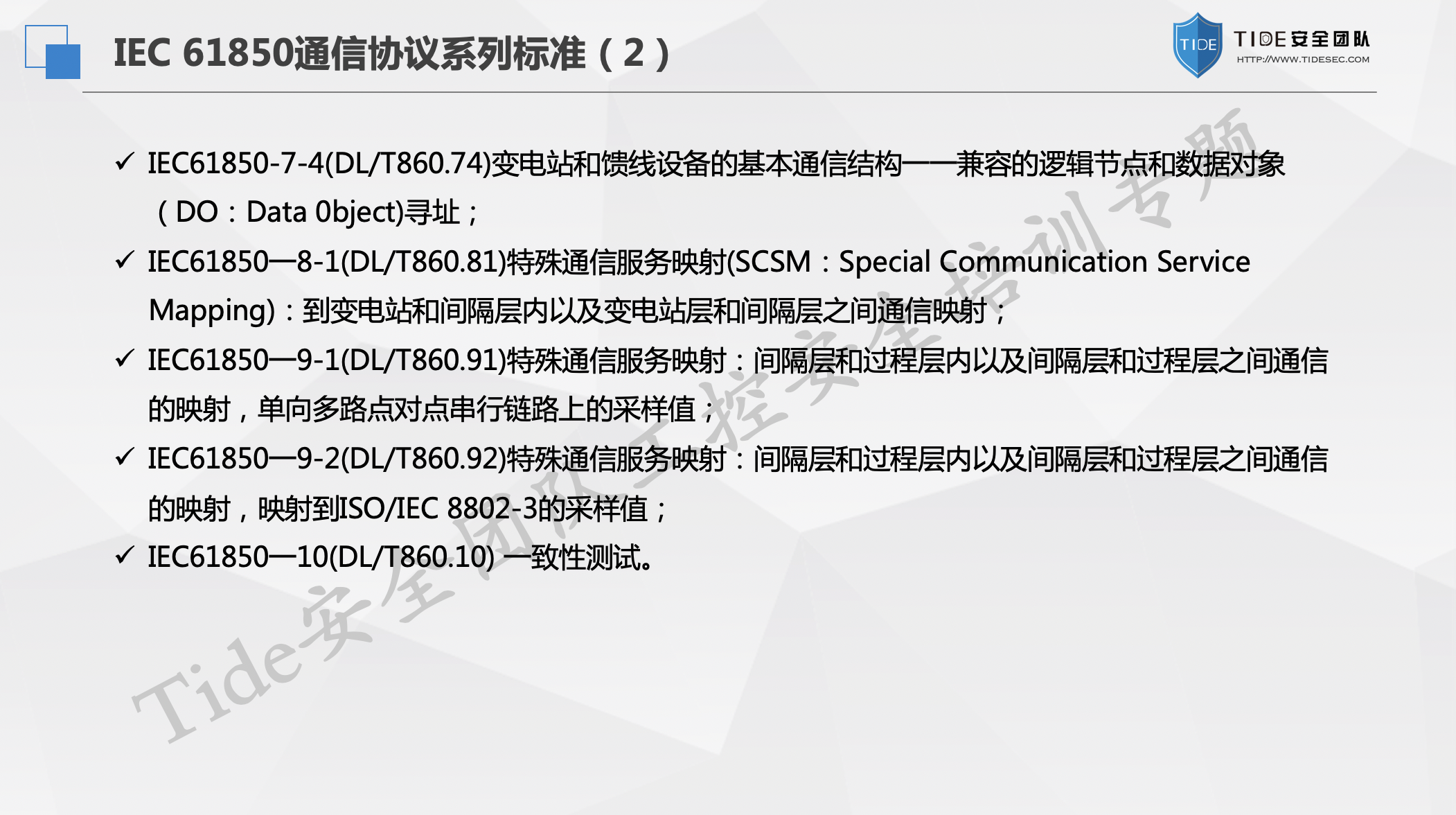 IEC 61850与智能变电站安全性分析 - 作者:VllTomFord IEC 61850与智能变电站安全性分析 - 作者:VllTomFord