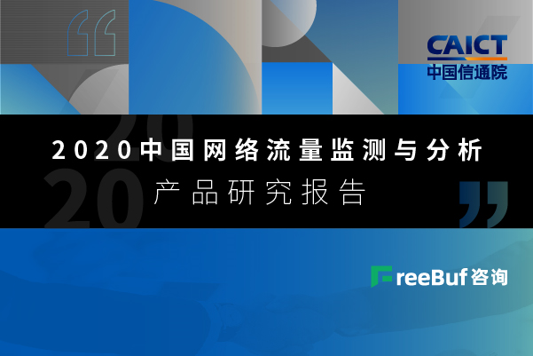 试读版 | 《2020中国网络流量监测与分析产品研究报告》 - 作者:FreeBuf咨询-安全小百科
