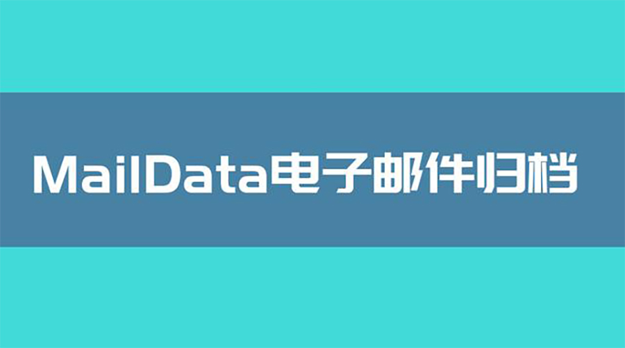 为什么要选择MailData电子邮件归档 - 作者:啃玉米的小仙女 为什么要选择MailData电子邮件归档 - 作者:啃玉米的小仙女