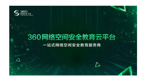 360网络空间安全教育云平台锻造“能打仗、打胜仗”的网络安全“护卫队” - 作者:360企业安全官方账号-安全小百科