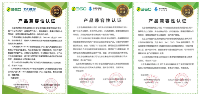 信创兼容连下6城!360浏览器与飞天诚信、中科方德、三未信安完成互认 - 作者:360企业安全官方账号-安全小百科