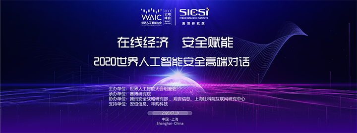 观安信息助力2020世界人工智能大会 | 一报告一平台，协力构建人工智能数据安全体系 - 作者:观安信息-安全小百科