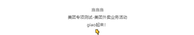 活动 | 专项测试，美团外卖来了！ - 作者:美团点评安全应急响应中心-安全小百科