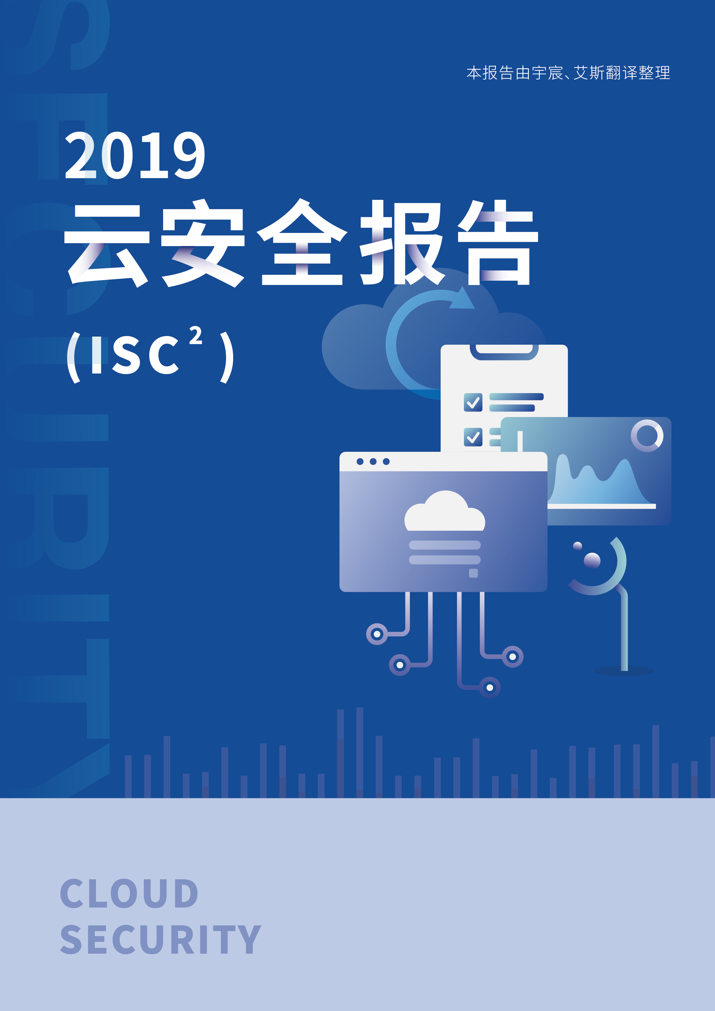 2019云安全报告(ISC)² - 作者:宇宸de研究室-安全小百科