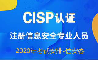 2020年CISP考试时间- 信安客 - 作者:xinankeedu-安全小百科