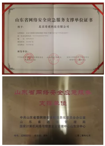 360荣获山东省网络安全应急服务支撑单位称号 - 作者:360企业安全官方账号-安全小百科