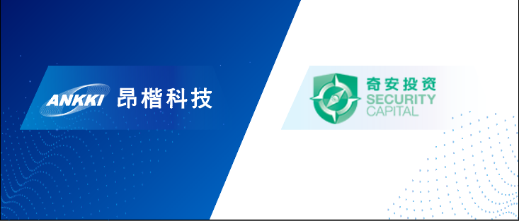 厚积薄发,逆势昂扬|昂楷科技喜获奇安投资独家投资 - 作者:ankki昂楷科技 厚积薄发,逆势昂扬|昂楷科技喜获奇安投资独家投资 - 作者:ankki昂楷科技